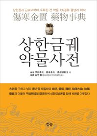 [청홍]상한금궤 약물사전 상한론과 금궤요략에 수록된 전 약물 169종류 총망라 해석