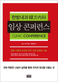 청홍  한방내과 임상 콘퍼런스 韓方內科 CLINIC CONFERENCE