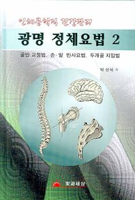 빛과세상광명사  광명정체요법2/ 인체공학 골반교정/광명자연건강학회추천도서/ 골반 교정법, 손ㆍ발 반사요법