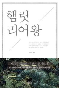 한비미디어  햄릿 리어왕 ″사느냐 죽느냐 이것이 문제로다″