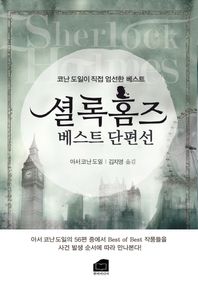 한비미디어  셜록홈즈 베스트 단편선 코난 도일이 직접 엄선한 베스트