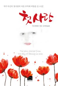 한비미디어  첫사랑 작가 자신의 첫사랑의 아픈 추억에 바탕을 둔 소설