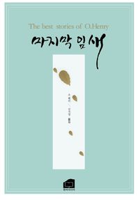 한비미디어  마지막 잎새