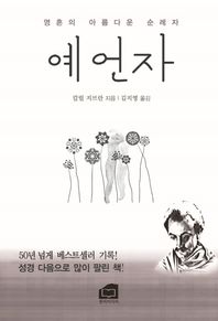 한비미디어  영혼의 아름다운 순례자 예언자