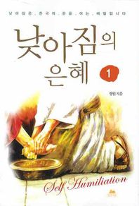 낮아짐의 은혜 1  영성의 글들