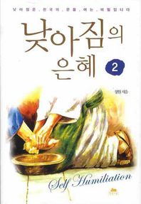 낮아짐의 은혜 2  영성의 글들