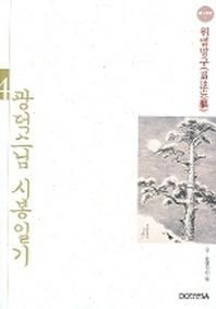 광덕 스님 시봉일기 4 위법망구