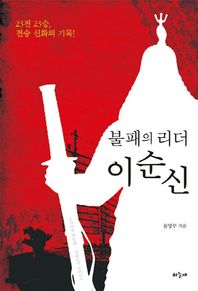 하늘재  불패의 리더 이순신