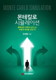 몬테칼로 시뮬레이션 불확실한 미래의 비즈니스 어떻게 대처할 것인가?