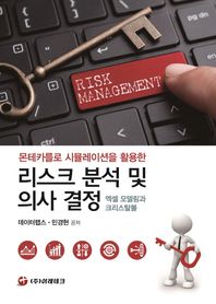 몬테카를로 시뮬레이션을 활용한 리스크 분석 및 의사 결정: 엑셀 모델링과 크리스탈볼 RISK MANAGEMENT