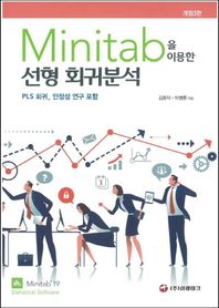 Minitab을 이용한 선형 회귀분석 PLS 회귀, 안정성 연구 포함