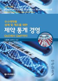 우수의약품 제조 및 설계를 위한 제약통계경영 QbD에서 GMP까지