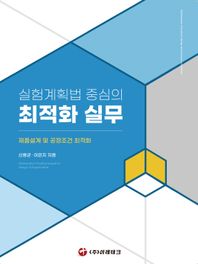 실험계획법 중심의 최적화 실무 제품설계 및 공정조건 최적화