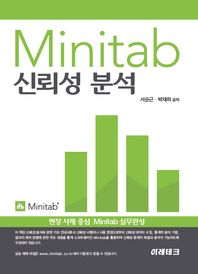 Minitab 신뢰성분석