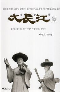 [좋은세상]대장강 이영호 대하소설
