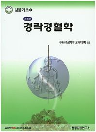 정통침뜸연구소 경락경혈학 침뜸기초 하