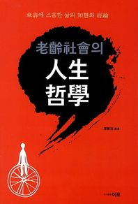 이포  노령사회의 인생철학 산수에 즈음한 삶의 지혜와 경륜