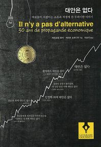 함께읽는책  대안은 없다