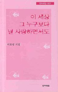 언어의집  이 세상 그 누구보다 널 사랑하면서도 - 언어의 집 1