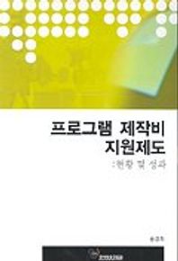 프로그램 제작비 지원제도:현황 및 성과