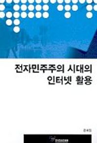 전자민주주의 시대의 인터넷 활용
