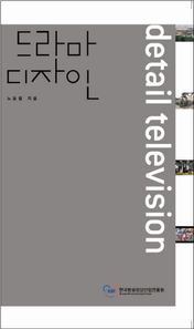 드라마 디자인  한국방송영상산업진흥원 아카데미