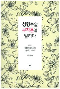 부코  성형수술 부작용을 말하다