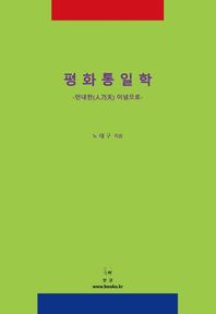 평화통일학 인내천 이념으로