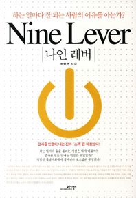나인 레버 하는 일마다 잘 되는 사람의 이유를 아는가