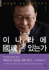 종이거울 이 나라에 국혼은 있는가 박세일의 삶과 세상 이야기 채용불이