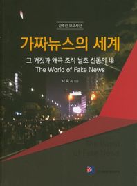 가짜뉴스의 세계 그 거짓과 왜곡 조작 날조 선동의 장 | 간추린 오보사전