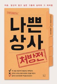 눌와  나쁜 상사 처방전