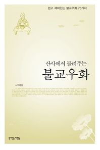 뜻이있는사람들  산사에서 들려주는 불교우화