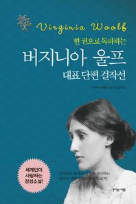 뜻이있는사람들  한 권으로 독파하는 버지니아 울프 대표 단편 걸작선