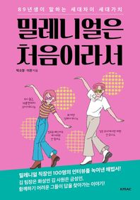 밀레니얼은 처음이라서 89년생이 알려주는 세대차이 세대가치