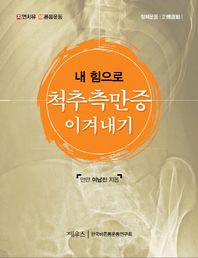 제우스  내 힘으로 척추측만증 이겨내기