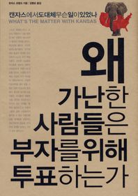 갈라파고스  왜 가난한 사람들은 부자를 위해 투표하는가 캔자스에서 도대체 무슨 일이 있었나