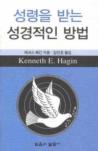 성령을 받는 성경적인 방법