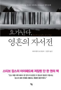 뜨란  요가난다, 영혼의 자서전 궁극의 자유와 행복으로 이끄는 심오하고 풍요로운 영적 순례