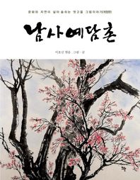 남사예담촌 문화와 자연이 살아숨쉬는 멋고을 그림이야기