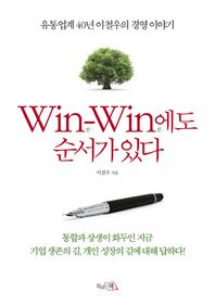 Win Win에도 순서가 있다 유통업계 40년 이철우의 경영 이야기