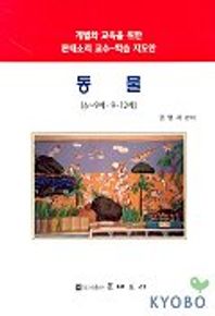 동물 6-9세 9-12세(개별화교육을 위한 몬테소리교수 학습지도안)