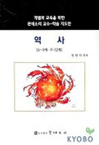 역사 6-9세 9-12세(개별화교육을 위한 몬테소리교수 학습지도안)