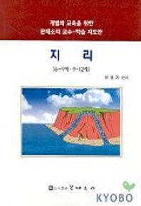 지리 6-9세 9-12세(개별화교육을 위한 몬테소리교수 학습지도안)