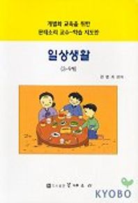 일상생활 3-9세(개별화교육을 위한 몬테소리교수 학습지도안)