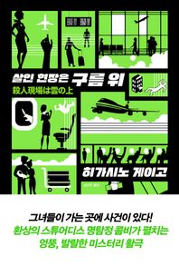 [재인]살인 현장은 구름 위