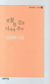벚꽃 핀 길을 너에게 주마  문학의전당 시인선
