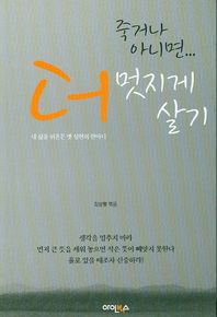 아인북스  죽거나 아니면...더 멋지게 살기