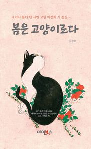 아인북스  봄은고양이로다 죽어서 봄이 된 시인 고월 이장희 시 전집