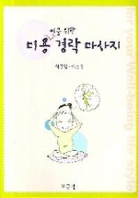 [보문각]미용인을 위한 경락 마사지
